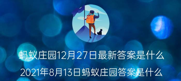 蚂蚁庄园12月27日最新答案是什么 2021年8月13日蚂蚁庄园答案是什么?